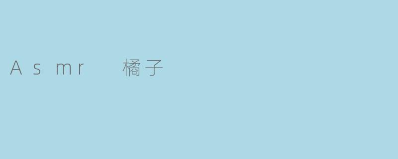 Asmr 橘子